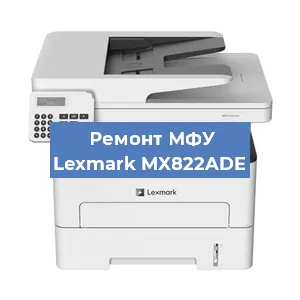 Замена прокладки на МФУ Lexmark MX822ADE в Тюмени
